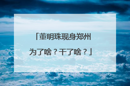 董明珠现身郑州 为了啥？干了啥？