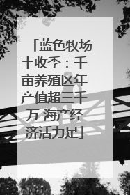 蓝色牧场丰收季：千亩养殖区年产值超三千万 海产经济活力足