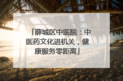 薛城区中医院：中医药文化进机关，健康服务零距离