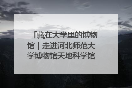 藏在大学里的博物馆｜走进河北师范大学博物馆天地科学馆：在校园里赴一场“宇宙之约”