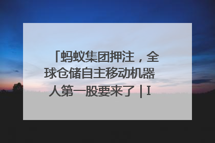 蚂蚁集团押注，全球仓储自主移动机器人第一股要来了｜IPO直通车
