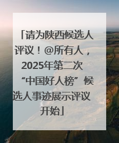 请为陕西候选人评议！@所有人，2025年第二次“中国好人榜”候选人事迹展示评议开始