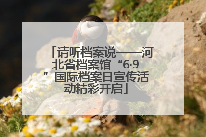 请听档案说——河北省档案馆“6·9”国际档案日宣传活动精彩开启