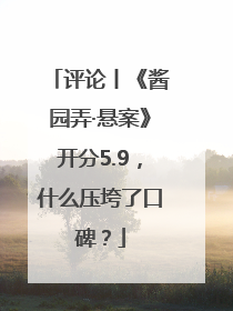评论丨《酱园弄·悬案》开分5.9，什么压垮了口碑？