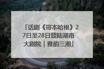 话剧《哥本哈根》27日至28日登陆湖南大剧院｜雅韵三湘