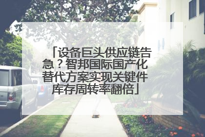 设备巨头供应链告急？智邦国际国产化替代方案实现关键件库存周转率翻倍