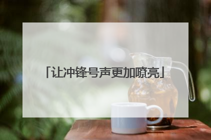 让冲锋号声更加嘹亮