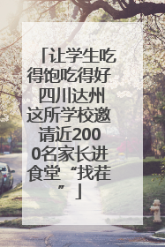 让学生吃得饱吃得好 四川达州这所学校邀请近2000名家长进食堂“找茬”