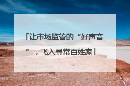 让市场监管的“好声音”，飞入寻常百姓家