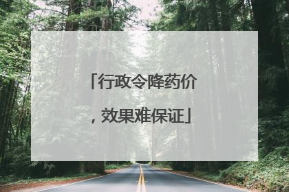 行政令降药价，效果难保证