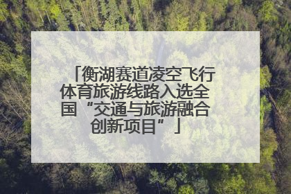 衡湖赛道凌空飞行体育旅游线路入选全国“交通与旅游融合创新项目”