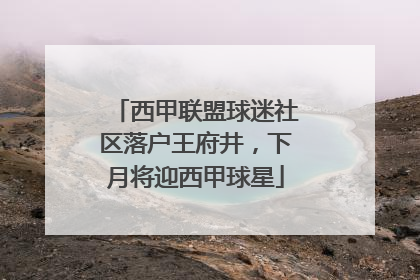 西甲联盟球迷社区落户王府井，下月将迎西甲球星