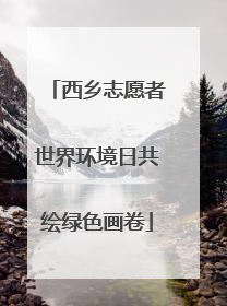 西乡志愿者世界环境日共绘绿色画卷