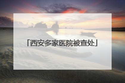西安多家医院被查处