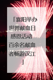襄阳举办世界献血日感恩活动 百余名献血者畅游汉江
