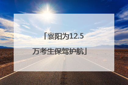襄阳为12.5万考生保驾护航