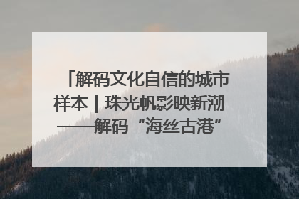 解码文化自信的城市样本｜珠光帆影映新潮——解码“海丝古港”北海的文化自信样本