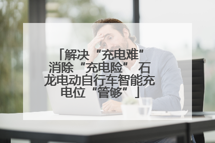 解决“充电难” 消除“充电险” 石龙电动自行车智能充电位“管够”