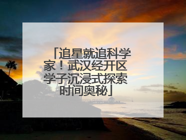 追星就追科学家！武汉经开区学子沉浸式探索时间奥秘