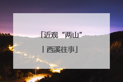 近观“两山”丨西溪往事
