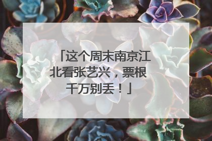 这个周末南京江北看张艺兴，票根千万别丢！