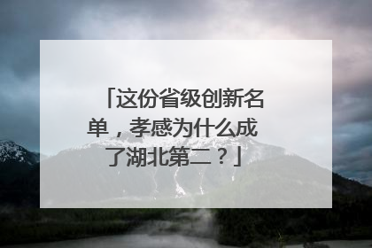 这份省级创新名单，孝感为什么成了湖北第二？
