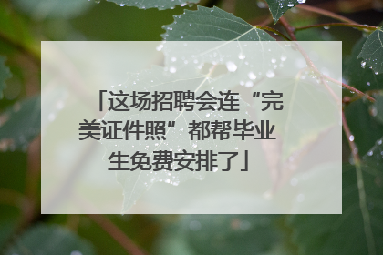 这场招聘会连“完美证件照”都帮毕业生免费安排了