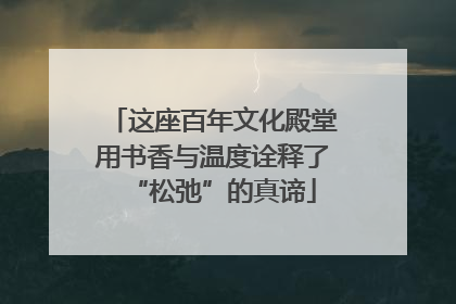 这座百年文化殿堂用书香与温度诠释了“松弛”的真谛