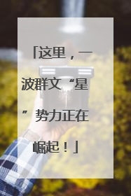 这里，一波群文“星”势力正在崛起！