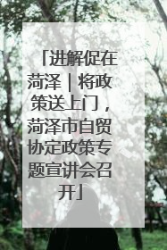 进解促在菏泽｜将政策送上门，菏泽市自贸协定政策专题宣讲会召开