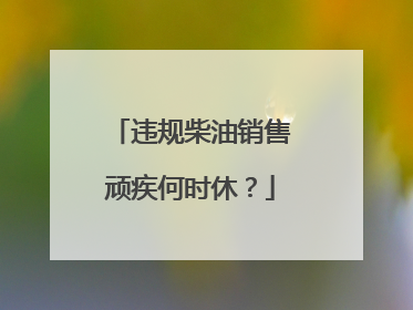 违规柴油销售顽疾何时休？