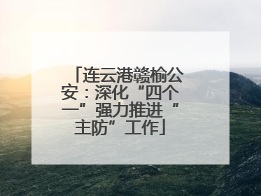 连云港赣榆公安：深化“四个一”强力推进“主防”工作