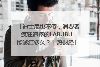 迪士尼也不傻，消费者疯狂追捧的LABUBU能够红多久？｜热财经