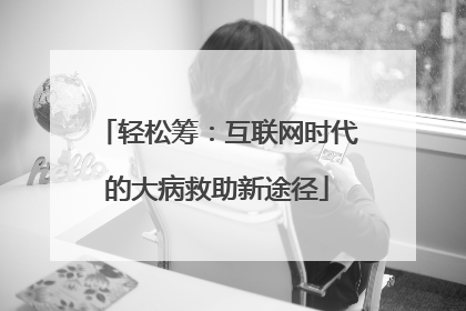 轻松筹：互联网时代的大病救助新途径