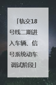 轨交18号线二期进入车辆、信号系统动车调试阶段