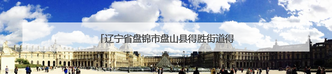 辽宁省盘锦市盘山县得胜街道得胜村：沙土地种出“黄金果”