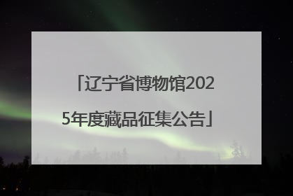 辽宁省博物馆2025年度藏品征集公告