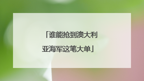 谁能抢到澳大利亚海军这笔大单