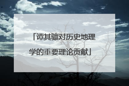 谭其骧对历史地理学的重要理论贡献