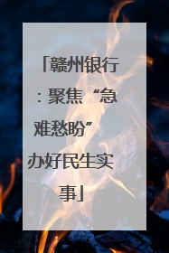 赣州银行：聚焦“急难愁盼” 办好民生实事