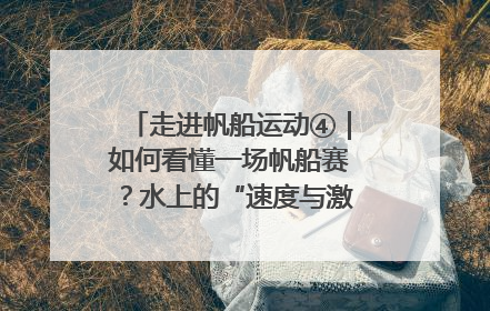 走进帆船运动④｜如何看懂一场帆船赛？水上的“速度与激情”同样精彩
