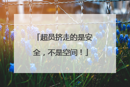 超员挤走的是安全，不是空间！