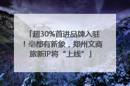 超30%首进品牌入驻！亳都有新象，郑州文商旅新IP将“上线”