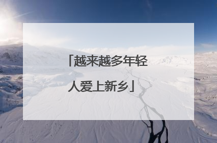 越来越多年轻人爱上新乡