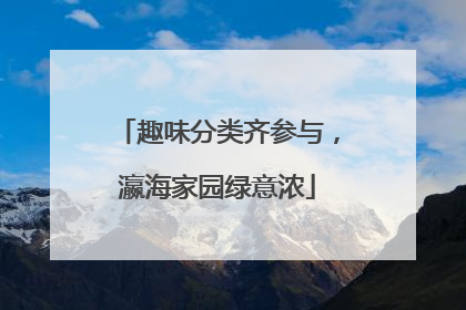 趣味分类齐参与，瀛海家园绿意浓