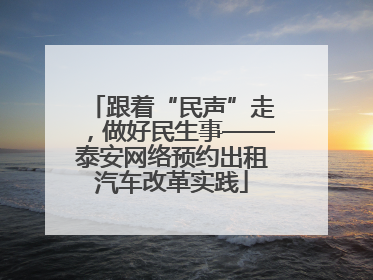 跟着“民声”走，做好民生事——泰安网络预约出租汽车改革实践