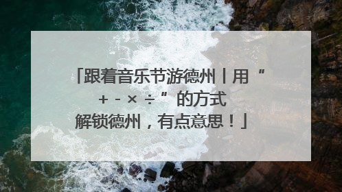 跟着音乐节游德州丨用“+ - × ÷ ”的方式解锁德州，有点意思！