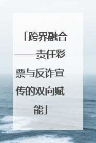 跨界融合——责任彩票与反诈宣传的双向赋能