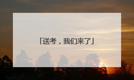 送考，我们来了