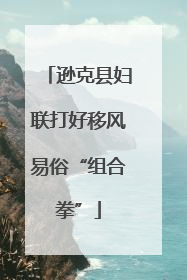 逊克县妇联打好移风易俗“组合拳”